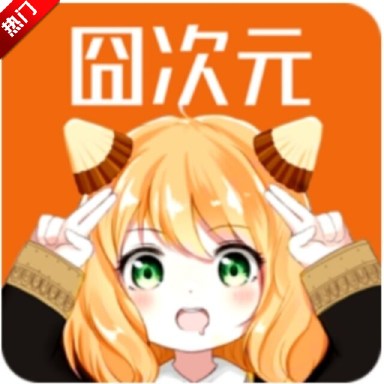 囧次元(原樱花动漫)