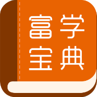 富学宝典富士康2024版