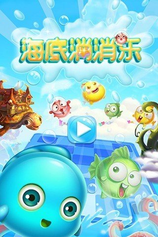 海底消消乐安卓版