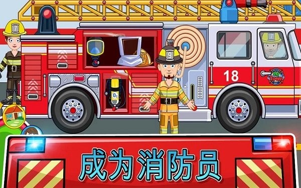 我的城镇消防站救援中文版
