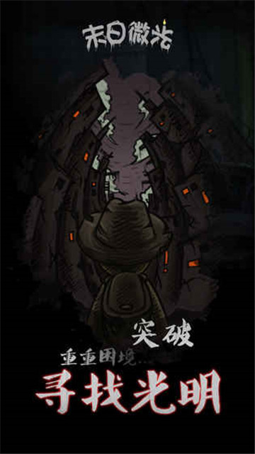 末日微光游戏