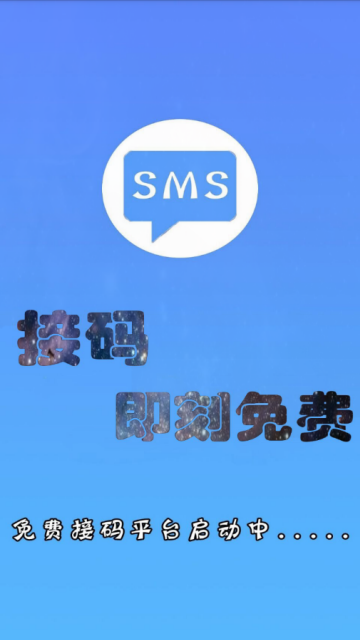 手机免费接码平台app1.0安卓版