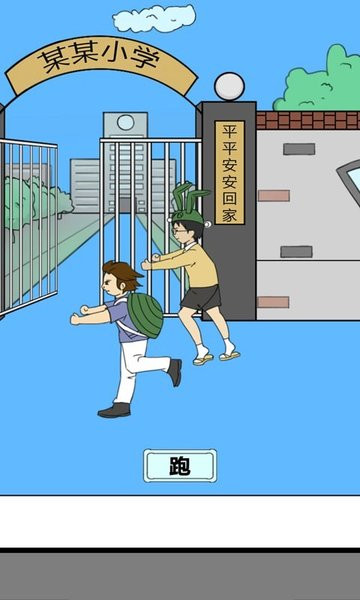 校长不让我进学校破解版v1.0安卓版