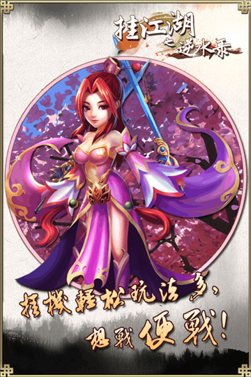 挂江湖之逆水录v1.0.1官方版