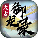 太古御龙录无敌版v2.2.4安卓版