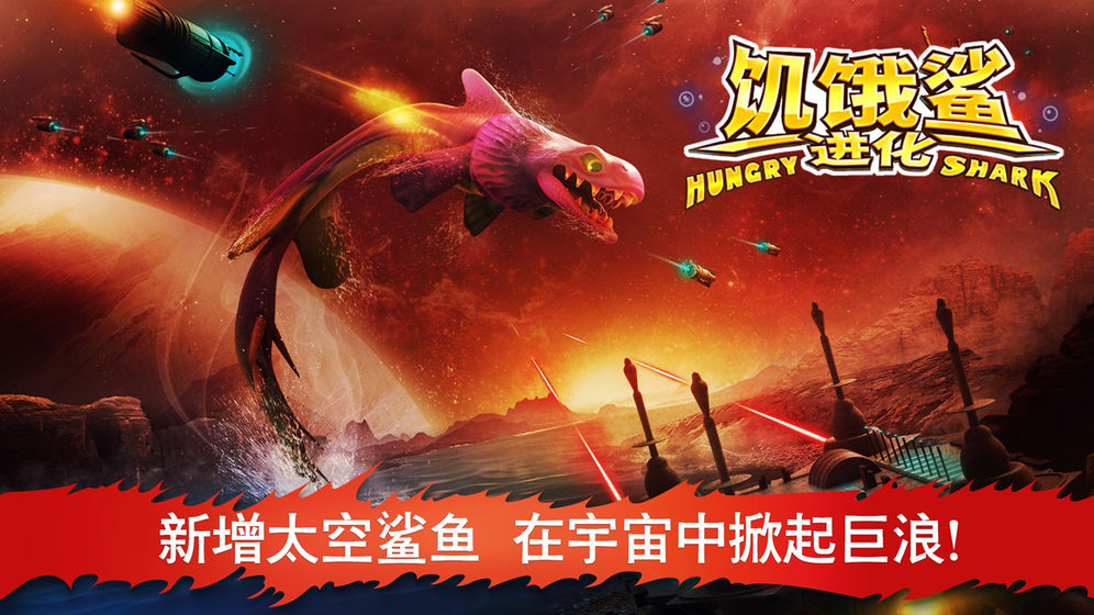 饥饿鲨:世界