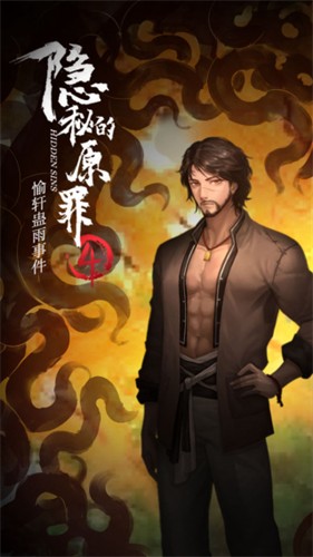 隐秘的原罪4声优版