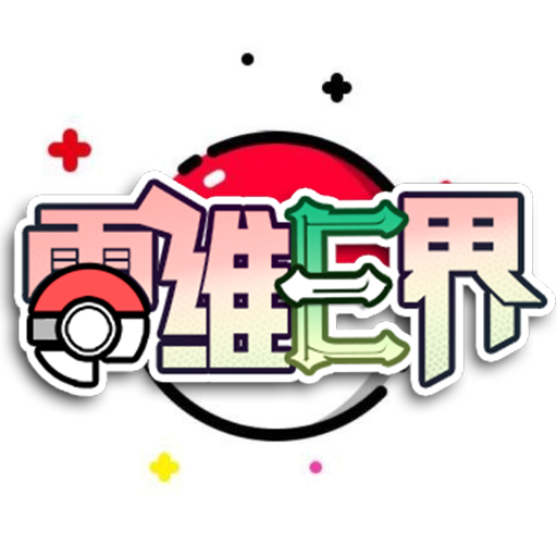 口袋妖怪零维E界中文版游戏
