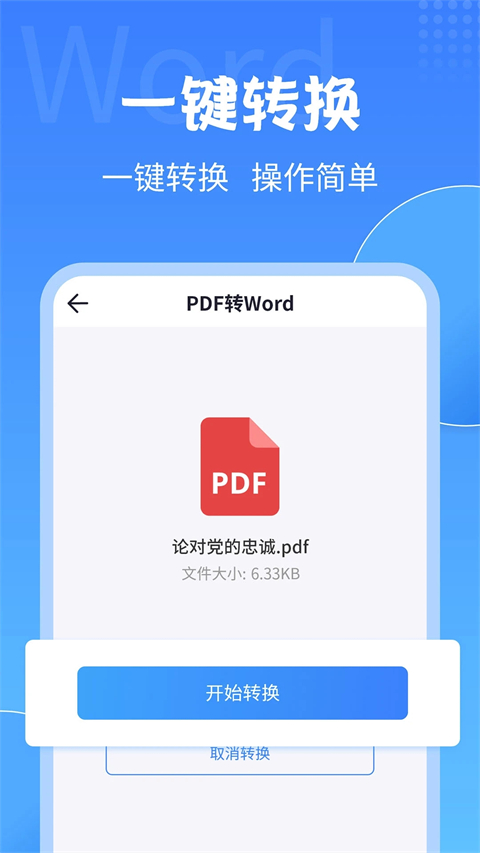 PDF转换大师手机版