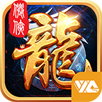 龙御天下BT版v2.06