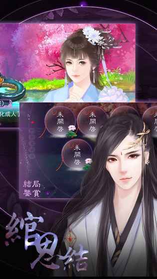 绾思结手游