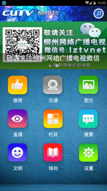 CUTV柳州台手机频道appV2.0官方版