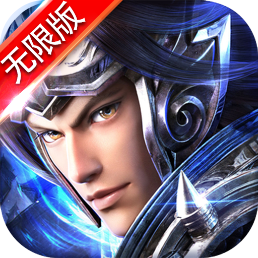 赵子龙传纪无限版v26.1.1最新版