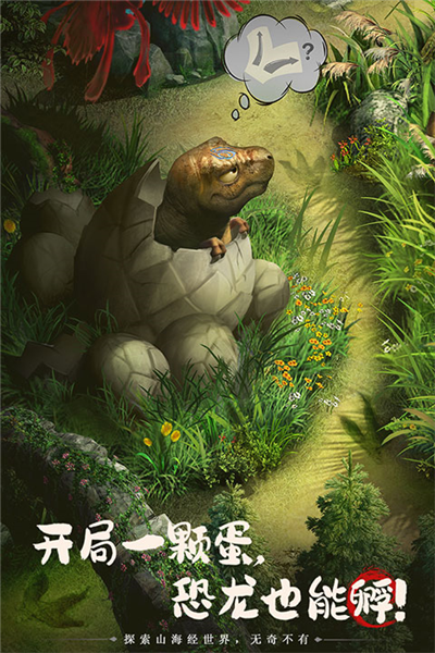 山海经幻想录0.1折版本