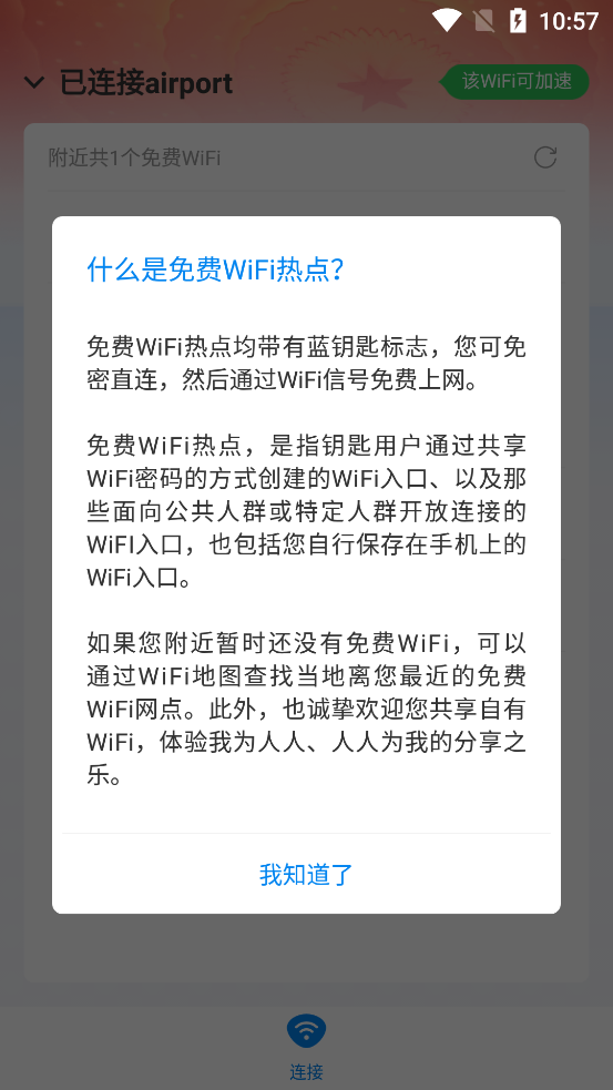 WiFi万能钥匙去广告版