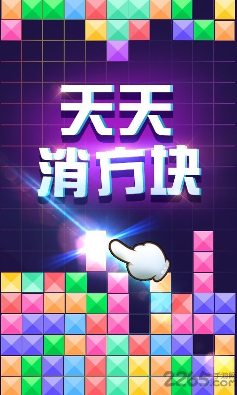 天天消方块