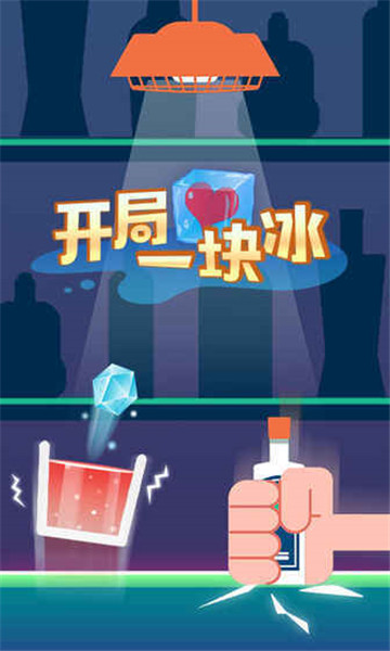 开局一块冰360版