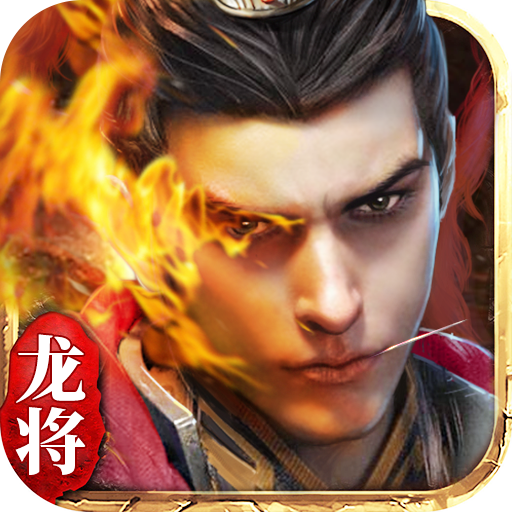 贪玩龙将破解版v4.1.0最新版