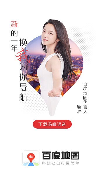 百度地图汤唯语音导航包官方最新版