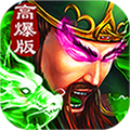 三国超变高爆版v1.0.0安卓版