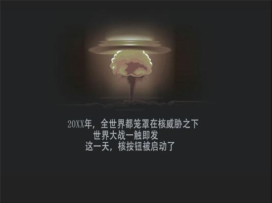 Nuclear war shelter(核战避难所游戏)v1.0安卓版