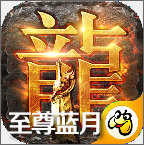 至尊蓝月元宝回收版v1.1.0最新版