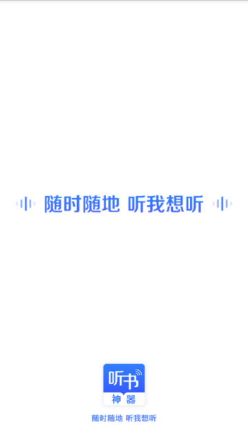 讯飞听书神器去广告版2.0.0破解版