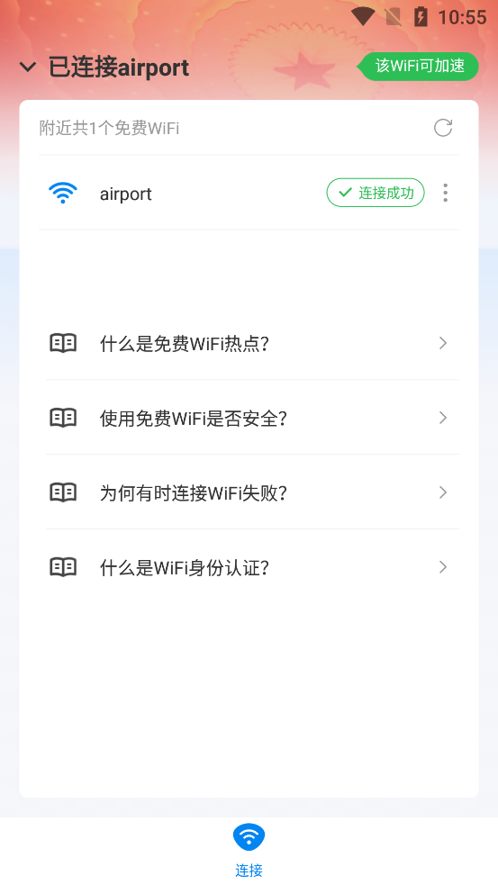 WiFi万能钥匙去广告版