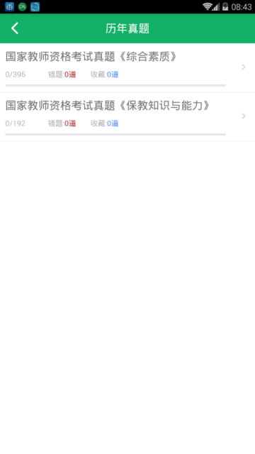 2020年幼师资格题库软件V9.2手机版