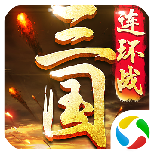 三国连环战v60安卓版