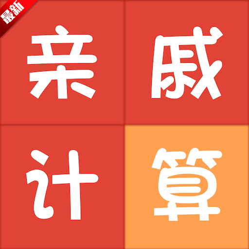 亲戚称呼计算