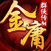 金庸群侠传M