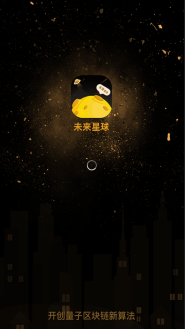 未来星球挖矿appV1.0.2安卓版