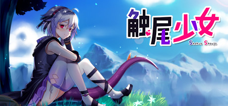 触尾少女小熊移植