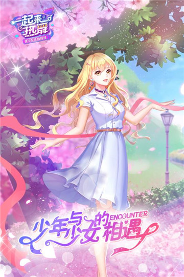 一起来热舞手游v1.0.1安卓版