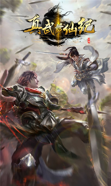 真武修仙纪手机版v1.0.1安卓版