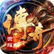 传奇荣耀手游v3.0.0安卓版
