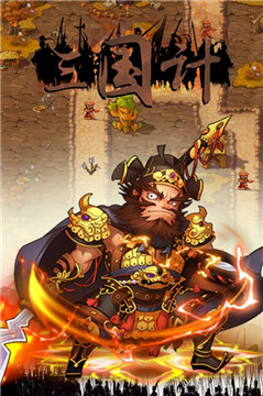 三国计H5v1安卓版