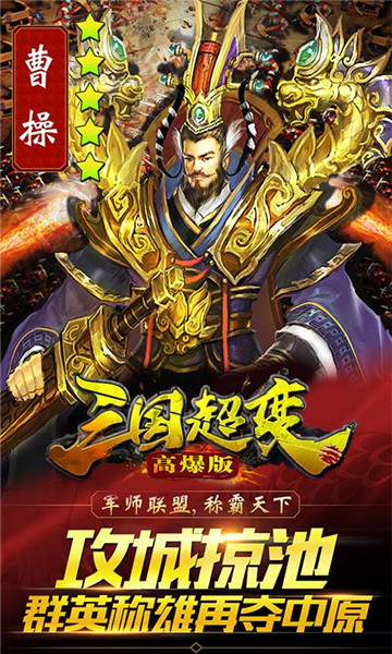 三国超变高爆版v1.0.0安卓版