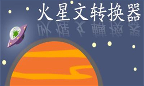 火星文转换器安卓版