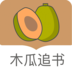 木瓜追书破解版appV6.5.20190729安卓最新版