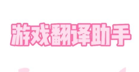 游戏翻译助手最新版