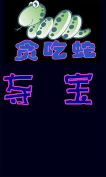 夺宝贪吃蛇小游戏v1.5.10安卓版