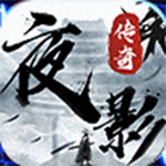 夜影传奇手游v5.71.0安卓版