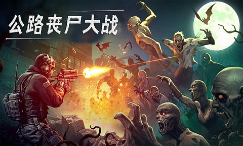 公路丧尸大战