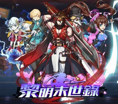 黎明末世录