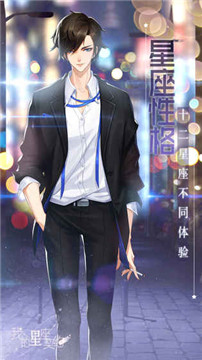 十二星座之我的星座契约v1.0.0安卓版