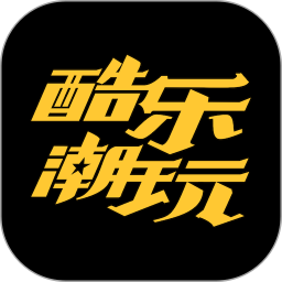 酷乐潮玩官网版