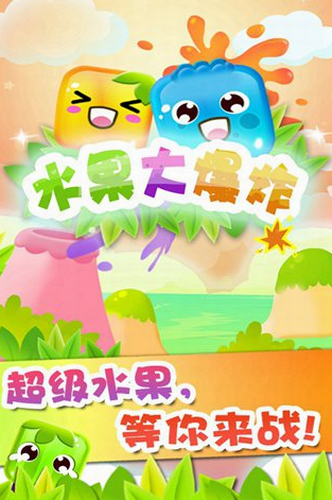 水果大爆炸HD