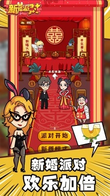 新婚派对官方正版